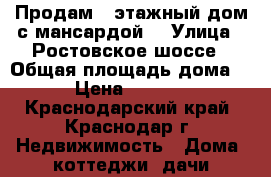 Продам 1 этажный дом с мансардой! › Улица ­ Ростовское шоссе › Общая площадь дома ­ 150 › Цена ­ 1 900 000 - Краснодарский край, Краснодар г. Недвижимость » Дома, коттеджи, дачи продажа   . Краснодарский край